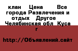 FPS 21 клан  › Цена ­ 0 - Все города Развлечения и отдых » Другое   . Челябинская обл.,Куса г.